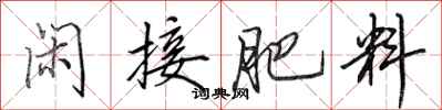 田英章闲接肥料行书怎么写