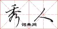 田英章秀人行书怎么写