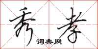 田英章秀孝行书怎么写