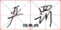 田英章严罚行书怎么写