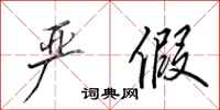 田英章严假行书怎么写