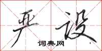 田英章严设行书怎么写