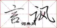 田英章言讽行书怎么写