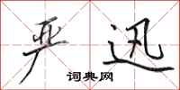 田英章严迅行书怎么写