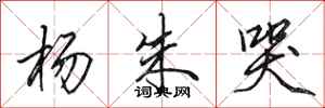 田英章杨朱哭行书怎么写