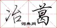 田英章冶葛行书怎么写