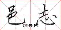 田英章邑志行书怎么写