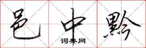 田英章邑中黔行书怎么写