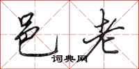 田英章邑老行书怎么写