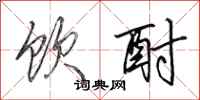 田英章饮酎行书怎么写