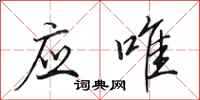 田英章应唯行书怎么写