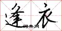钱沛云逢衣行书怎么写