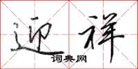 田英章迎祥行书怎么写