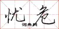 田英章忧危行书怎么写