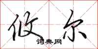 田英章攸尔行书怎么写