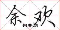 田英章余欢行书怎么写