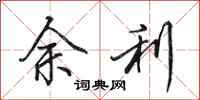 田英章余利行书怎么写