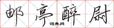 田英章邮亭醉尉行书怎么写