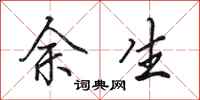 田英章余生行书怎么写