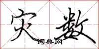田英章灾数行书怎么写