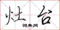 田英章灶台行书怎么写