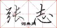 田英章张志行书怎么写