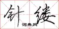 田英章针缕行书怎么写