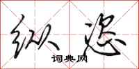 田英章纵恣行书怎么写