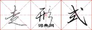 田英章走形式行书怎么写