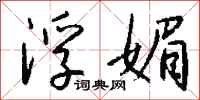 钱沛云浮媚行书怎么写