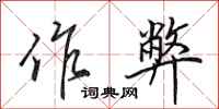 田英章作弊行书怎么写