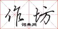 田英章作坊行书怎么写