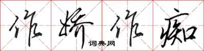 田英章作娇作痴行书怎么写