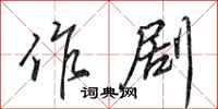田英章作剧行书怎么写