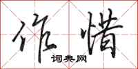 田英章作惜行书怎么写