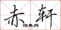 田英章赤轩行书怎么写