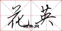 田英章花英行书怎么写