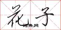 田英章花子行书怎么写