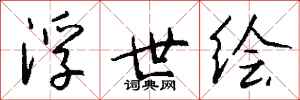 钱沛云浮世绘行书怎么写