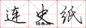 田英章连史纸行书怎么写