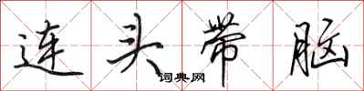田英章连头带脑行书怎么写