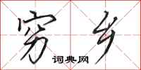 田英章穷乡行书怎么写