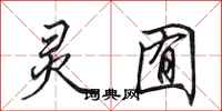 田英章灵囿行书怎么写