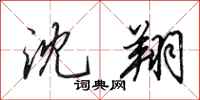 田英章沈翔行书怎么写
