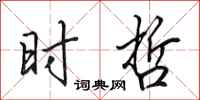 田英章时哲行书怎么写