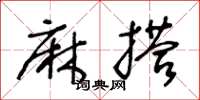 王冬龄麻搭草书怎么写