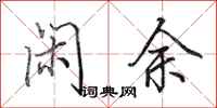 田英章闲余行书怎么写