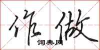 田英章作做行书怎么写