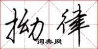 田英章拗律行书怎么写