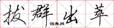 田英章拔群出萃行书怎么写